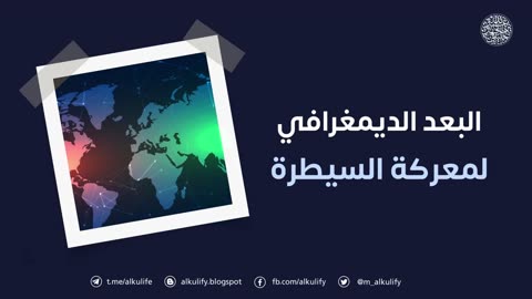 البعد الديمغرافي لمعركة السيطرة - أبو جعفر الخليفي