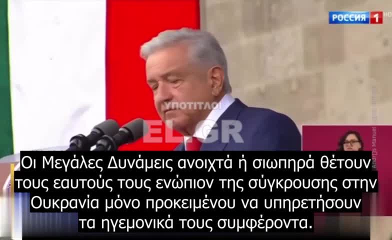 Πρόεδρος του Μεξικό - Το ΝΑΤΟ δεν δέχεται την Ουκρανία στη συμμαχία αλλά της πουλάει όπλα