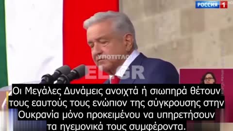 Πρόεδρος του Μεξικό - Το ΝΑΤΟ δεν δέχεται την Ουκρανία στη συμμαχία αλλά της πουλάει όπλα