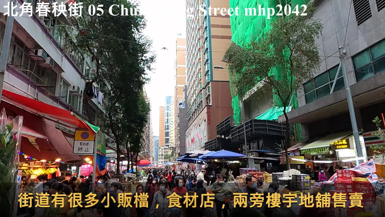 北角春秧街 05 Chun Yeung Street North Point, mhp2042, Jan 2022 #春秧街