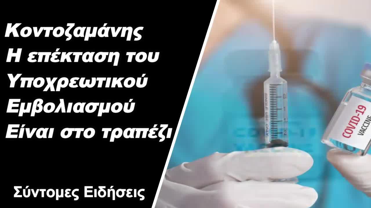 Κοντοζαμάνης στο τραπέζι η επέκταση του υποχρεωτικού εμβολιασμού