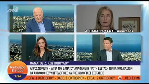 Συνήγορος οικογένειας Ζακ Κωστόπουλου: Το πόρισμα δεν είναι οριστικό