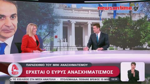 newsontime.gr - Μίνι ανασχηματισμός