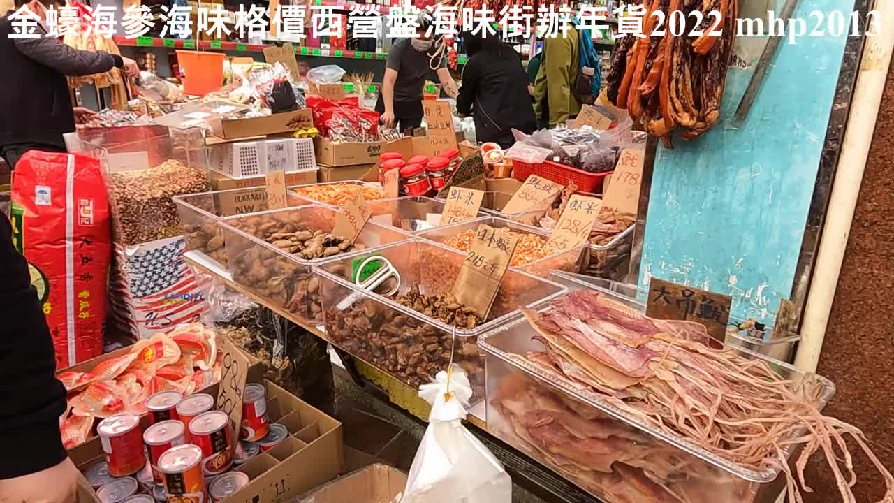 金蠔。海參。海味。格價。西營盤海味街辦年貨2022, mhp2013, Jan 2022 #西營盤海味街 #金蠔 #海參 #海味 #辦年貨