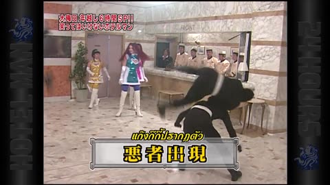 2009 ภาคพนักงานโรงแรม EP03