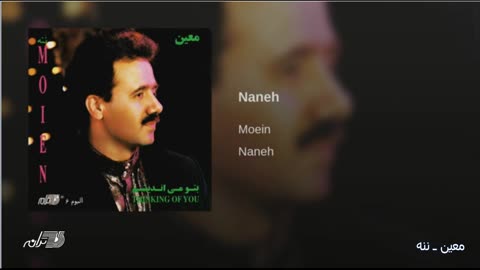 Moein- Naneh معین ـ ننه