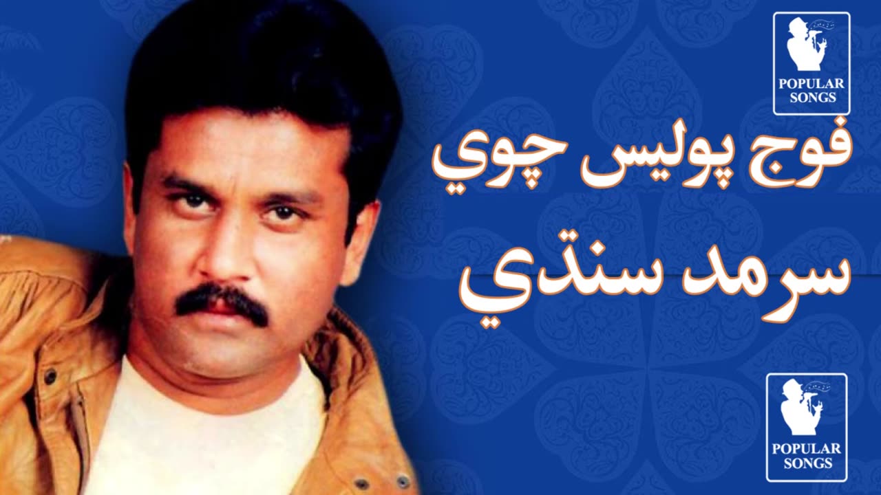 Foj Police Chawe Darel Pya Golyon Song By Sarmad Sindhi - Popular Songs