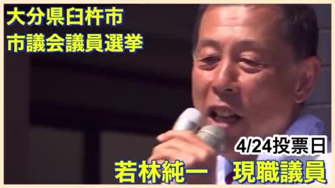 大分縣臼杵市議會議員、若林純一氏演說｢マスクやワクチンに關して……｣