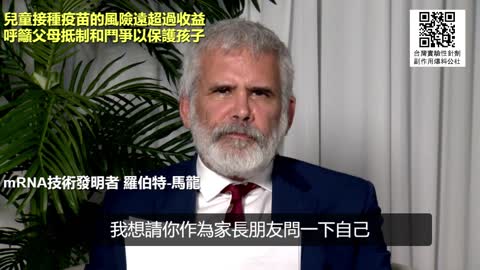 mRNA疫苗技術發明者 羅伯特 馬龍 博士 表示 兒童接種疫苗的風險遠超過好處，呼籲父母抵制和奮鬥保護孩子