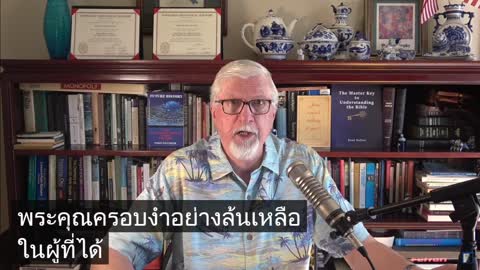 โรม บทที่ 5 รอดจากพระพิโรธโดยทางพระเยซู