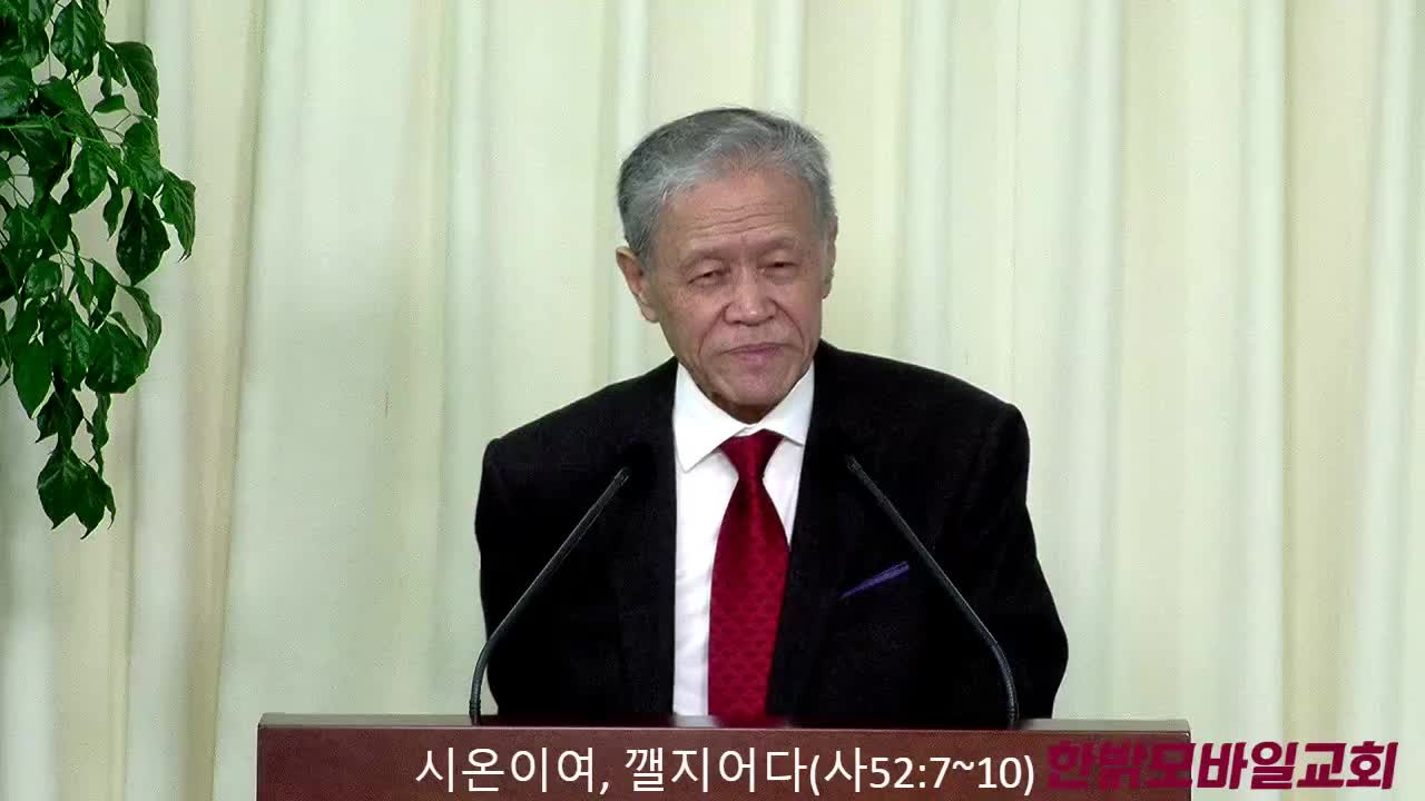 220410(일) [예배설교] 시온이여, 깰지어다! (이사야 52장 7~10절) 한밝모바일교회 김시환 목사