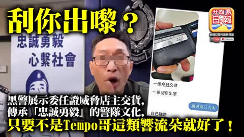 12.08 【刮你出嚟？】黑警展示委任證威脅店主交貨，傳承「忠誠勇毅」的警隊文化，只要不是Tempo哥這類響流朵就好了！