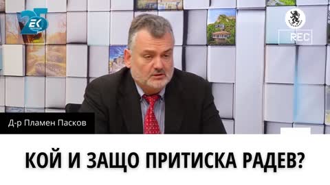 Д-р Пламен Пасков: Кой и защо притиска Радев?