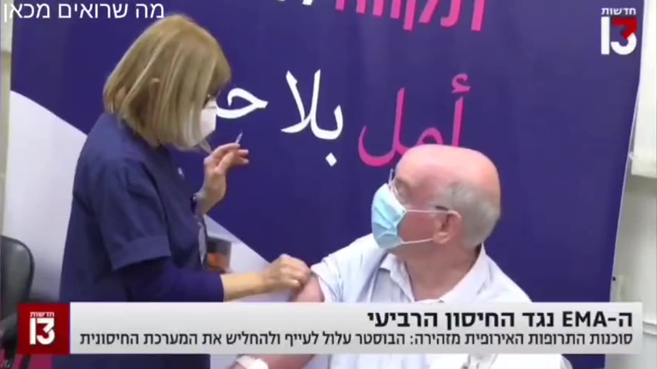 סוכנות הבריאות האירופאית וארגון הבריאות העולמי נגד הבוסטרים אבל ישראל ממשיכה