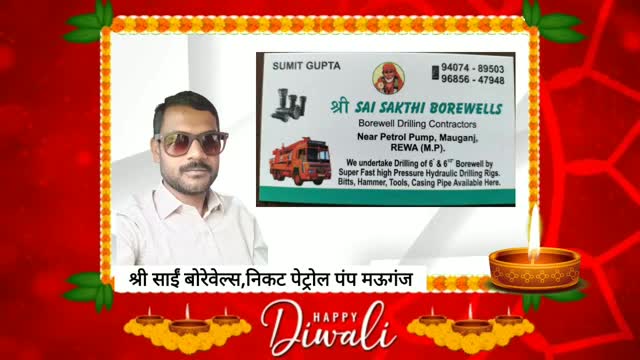 श्री साईं बोरेवेल्स,निकट पेट्रोल पंप मऊगंज की ओर से दीपावली की हार्दिक शुभकामनाएं