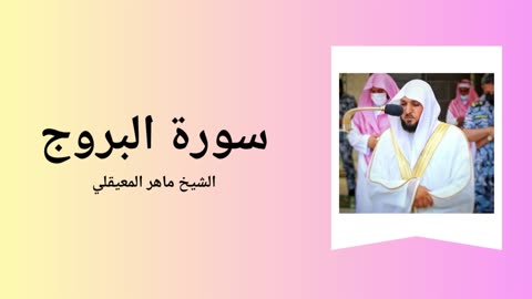 Surah Al-Buruj - Sheikh Mahir Al Muaiqly