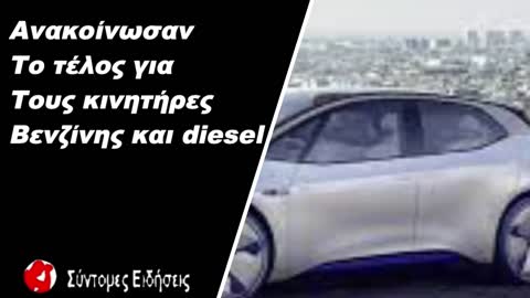 Ανακοίνωσαν το τέλος για τους κινητήρες βενζίνης και diesel