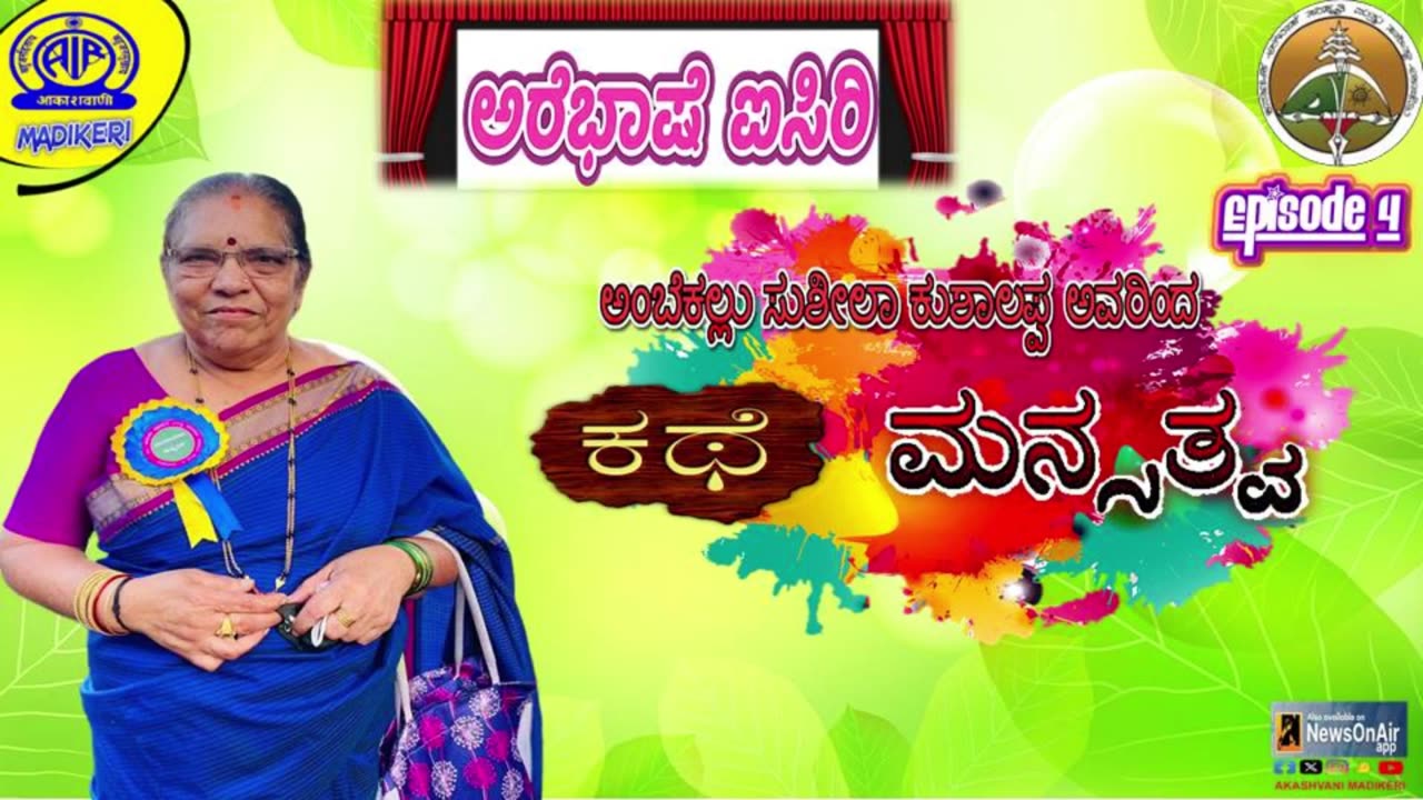 AREBHASHE AISIRI [ ಅರೆಭಾಷೆ ಐಸಿರಿ ] | PROGRAMME VARIETY | EPISODE 04