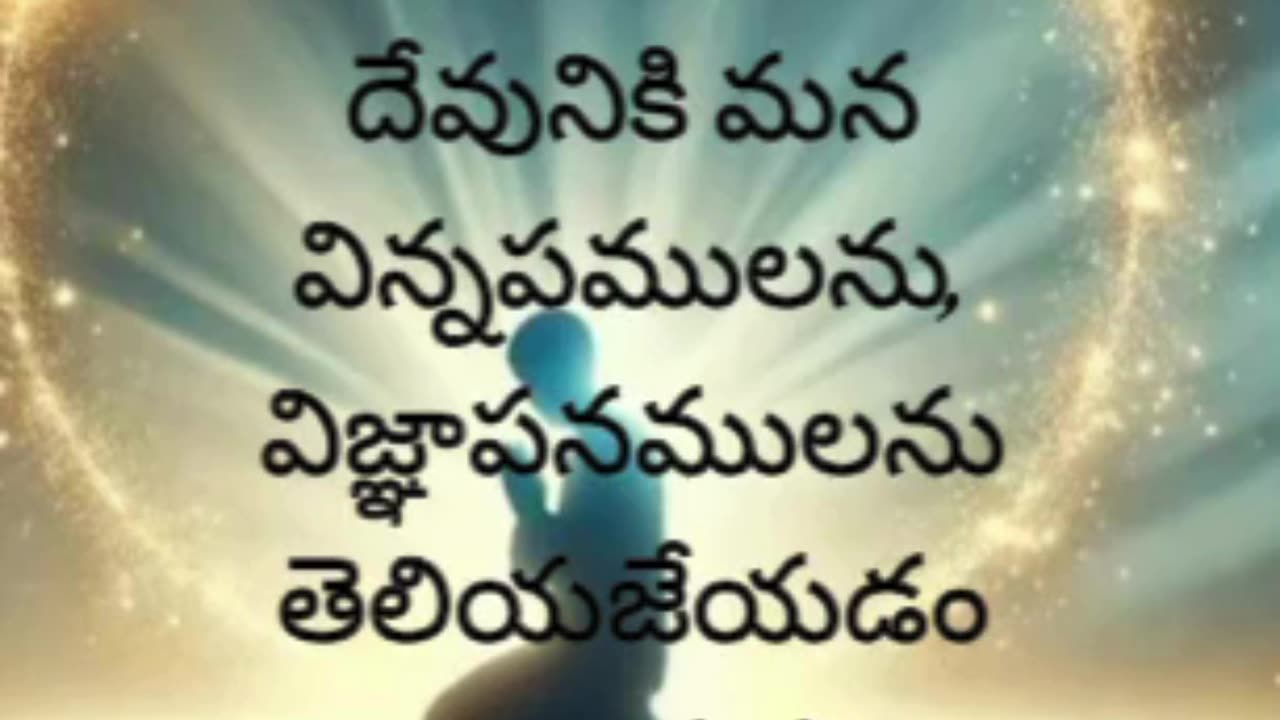 ఫిలిప్పీయులకు 4:6-7 - దేనినిగూర్చియు చింతపడకుడి గాని ప్రతి విషయములోను ప్రార్థన విజ్ఞాపనములచేత...