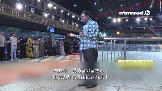 BE FREE FROM THE POWER OF SIN!!! TB Joshua Viewers Prayer 罪の力から自由になってください！ TBジョシュアによる視聴者のための祈り