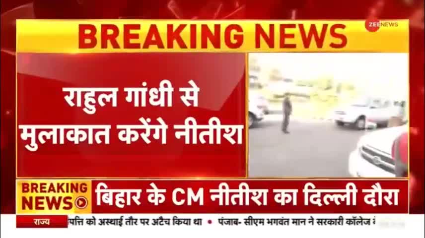 Breaking News - 'मिशन दिल्ली' पर नीतीश कुमार, राहुल गांधी से करेंगे मुलाकात- Rahul Gandhi - Nitish
