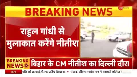 Breaking News - 'मिशन दिल्ली' पर नीतीश कुमार, राहुल गांधी से करेंगे मुलाकात- Rahul Gandhi - Nitish