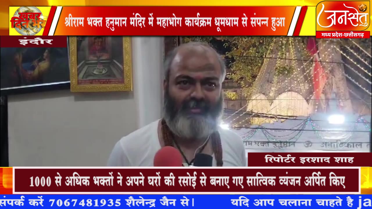 श्रीराम भक्त हनुमान मंदिर में महाभोग कार्यक्रम धूमधाम से संपन्न हुआ