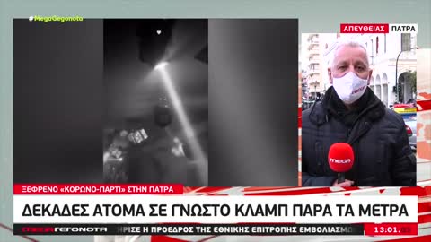 Κορωνοπάρτι μέχρι πρωίας σε γνωστό κλαμπ της Πάτρας