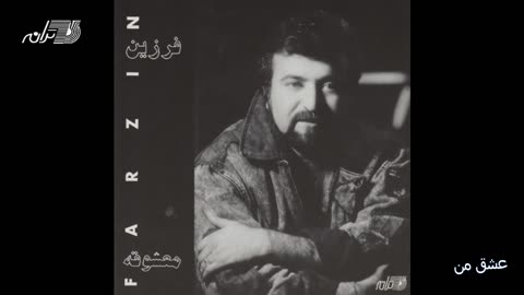 Farzin - Eshghe Man _ فرزین ـ عشق من