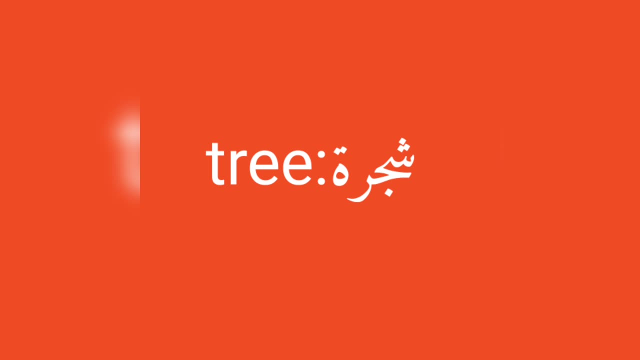 Tree معنى كلمة