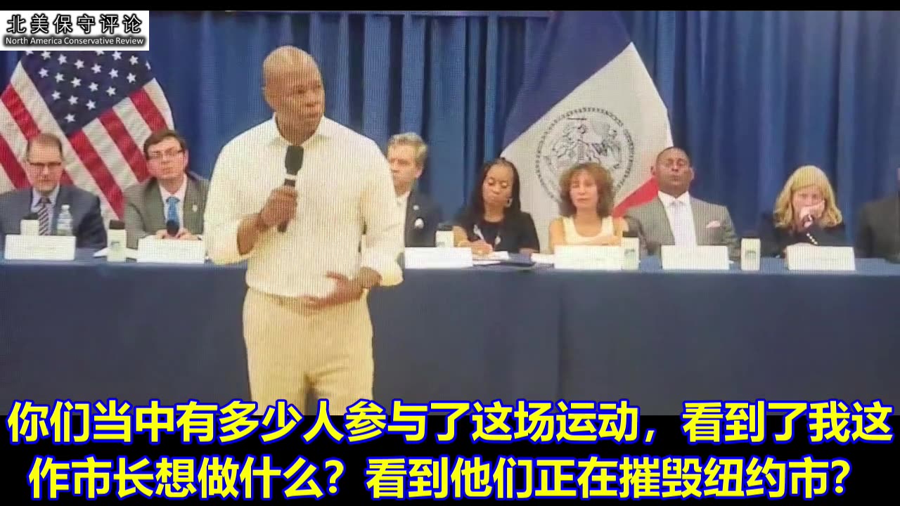 求仁得仁！纽约亚当斯市长终于承认纽约市因非法移民而完蛋，并警告纽约市民非法移民将涌入所有社区！