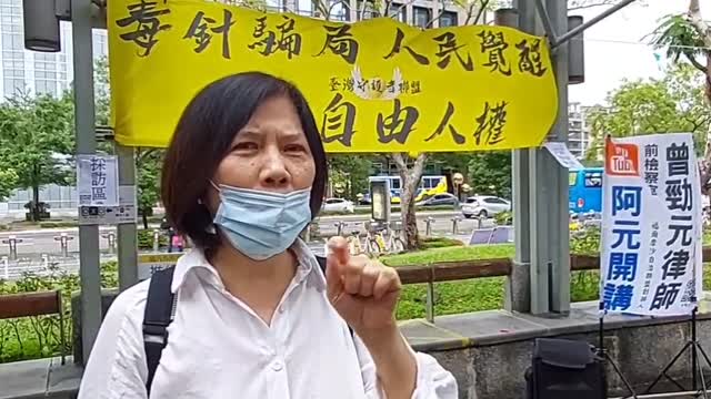 忻底波拉牧師參加反針遊行2021.11.20