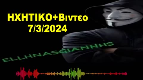 7/3/2024 🔥ΗΧΗΤΙΚΟ+Βιντεο ( 12 ) λεπτα🔥 ((ΕΥΡΩΕΚΛΟΓΕΣ🔥ΑΙΓΑΙΟ🔥ΤΑΥΤΟΤΗΤΕΣ))