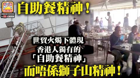 12.16 【自助餐精神！】世貿火燭下體現香港人獨有的「自助餐精神」，而唔係獅子山精神！@主持：Tony Choi