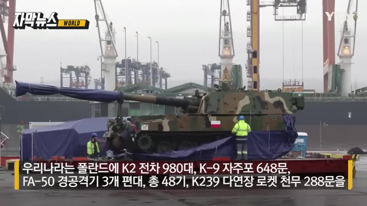 [자막뉴스] 불과 4개월 만...K2 전차·K9 자주포 폴란드 도착 현장 YTN