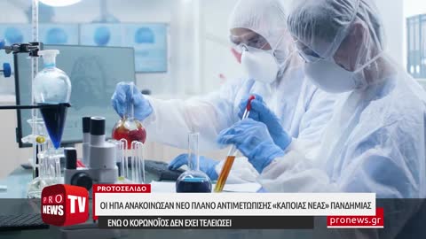 Ο κορωνοϊός δεν τελείωσε αλλά οι ΗΠΑ ανακοίνωσαν νέο πλάνο αντιμετώπισης «κάποιας νέας» πανδημίας!