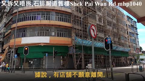 又拆又唔拆，田灣石排灣道舊樓 Shek Pai Wan Road, Tin Wan, mhp1040, Jan 2021