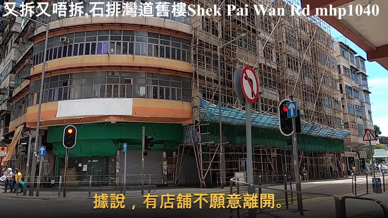 又拆又唔拆，田灣石排灣道舊樓 Shek Pai Wan Road, Tin Wan, mhp1040, Jan 2021