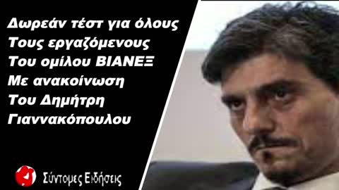 Δωρεάν τεστ για όλους τους εργαζόμενους του ομίλου ΒΙΑΝΕΞ!