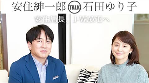 【神回】安住紳一郎 x 石田ゆり子 トーク【安住局長、J-WAVEへ】#ラジオ_