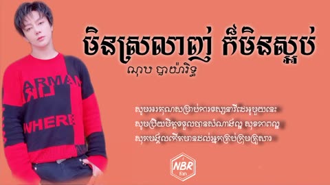 មិនស្រលាញ់ក៏មិនស្អប់ - ណុប បាយ៉ារិទ្ធ