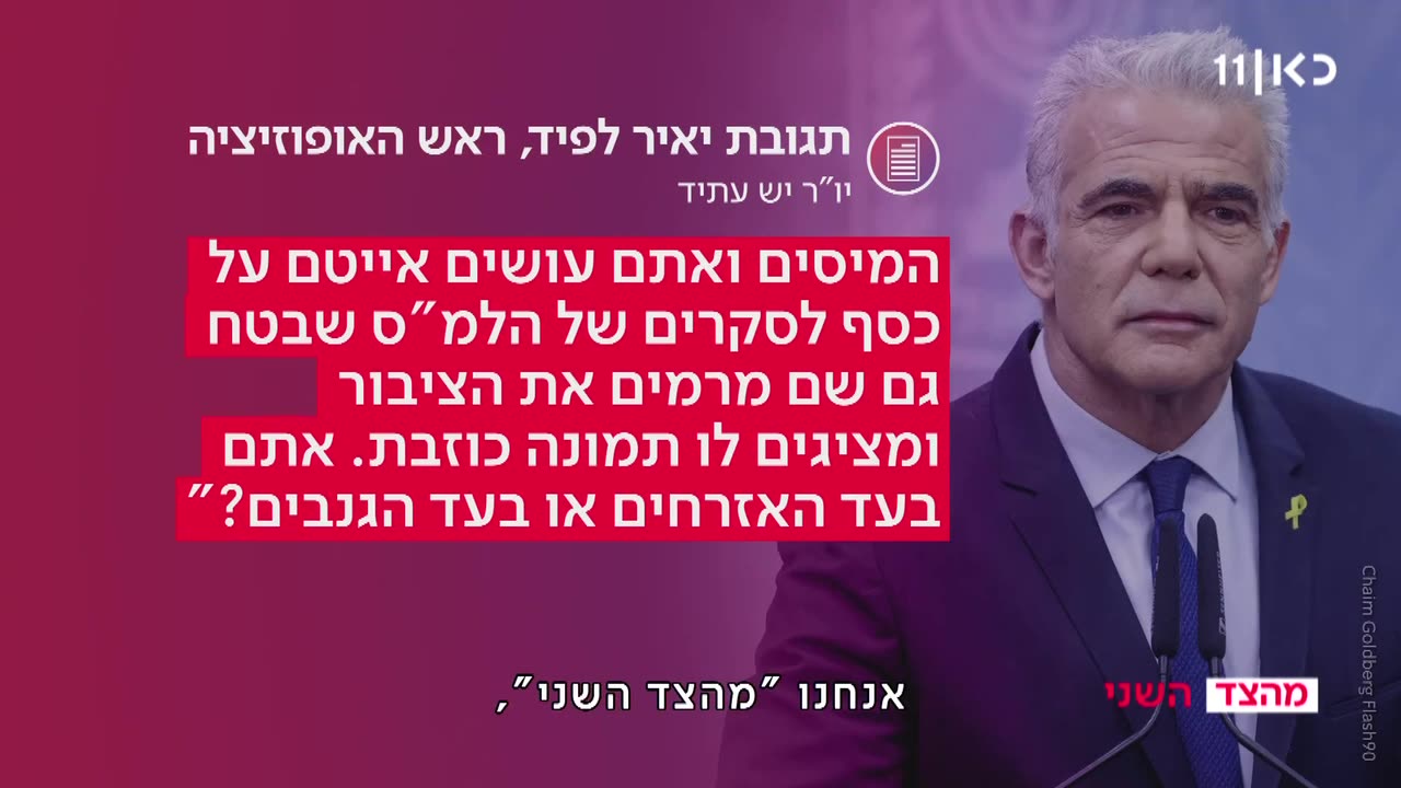 יאיר לפיד מגלה לנו שגם הלמס משקר לצי-בור