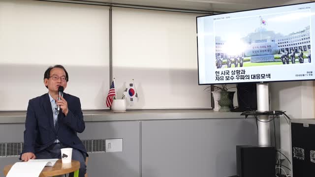 자유우파가 나갈길 What should S Korean Patriots Do?