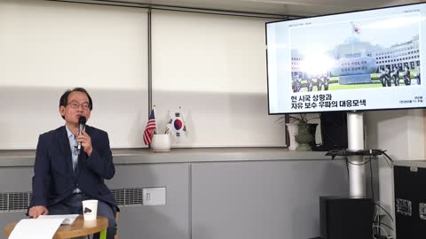 자유우파가 나갈길 What should S Korean Patriots Do?