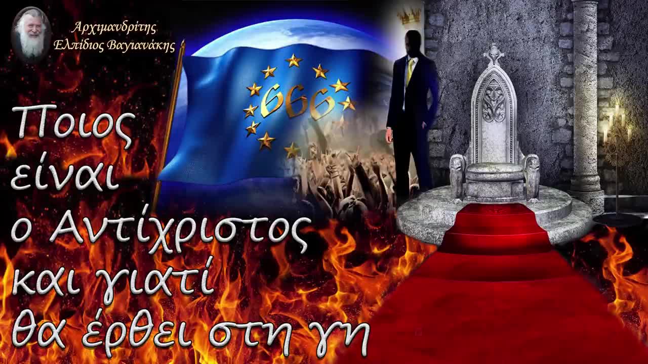 π. Ελπίδιος: Ποιος είναι ο Αντίχριστος και γιατί θα έρθει στη γη
