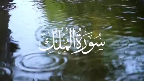 Soorat-ul-Mulk (Al-Quraan)