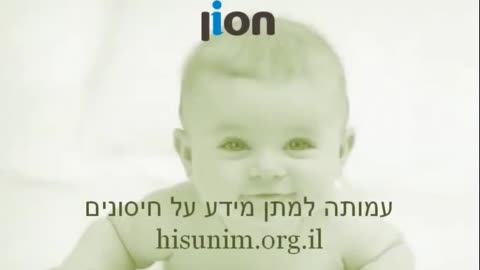 עמותת חסון הדילמה הגדולה בנושא החיסונים