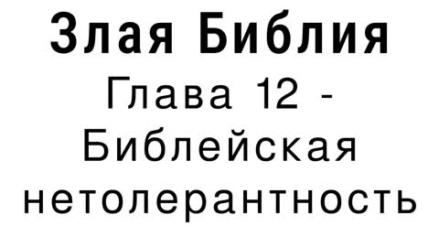 Злая Библия - Глава 12 - Библейская нетолерантность