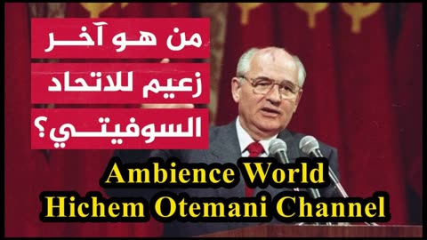 وثائقي مسموع - ميخائيل غورباتش