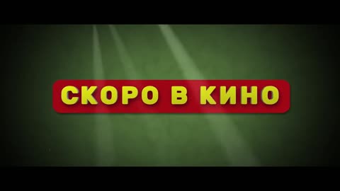 Дозор Джунглей Кругосветка Трейлер (рус.)